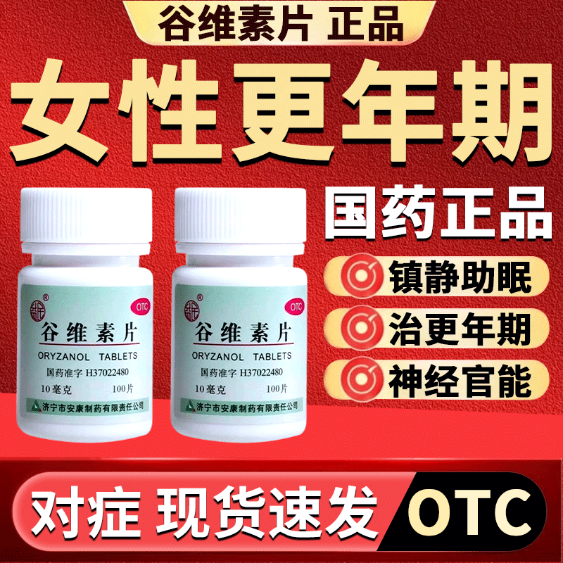 【新五丰】谷维素片10mg*100片/瓶