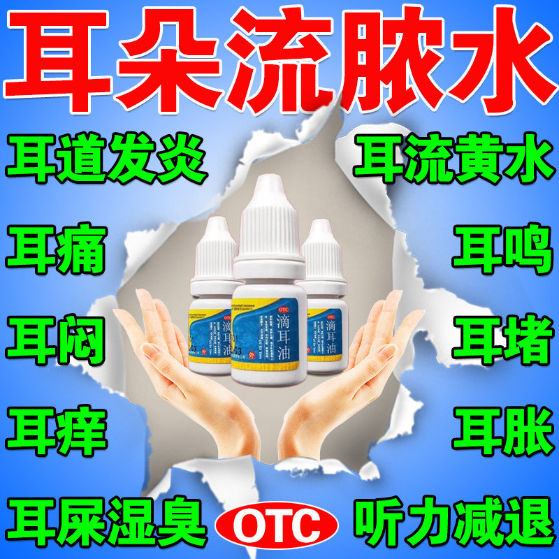 中耳炎专用药滴耳油耳朵痒止痒抑菌消炎耳朵流脓流黄水真菌感染
