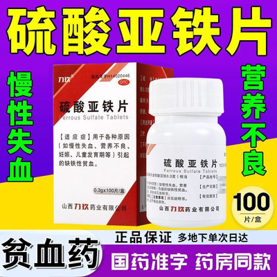 补铁补血贫血女性硫酸亚铁片贫血补血药补气养血缺铁性贫血专用药