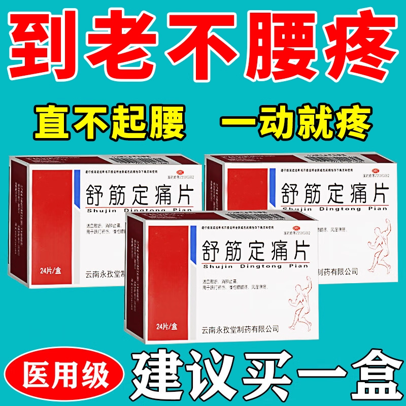 【活金古】舒筋定痛片0.3g*24片/盒