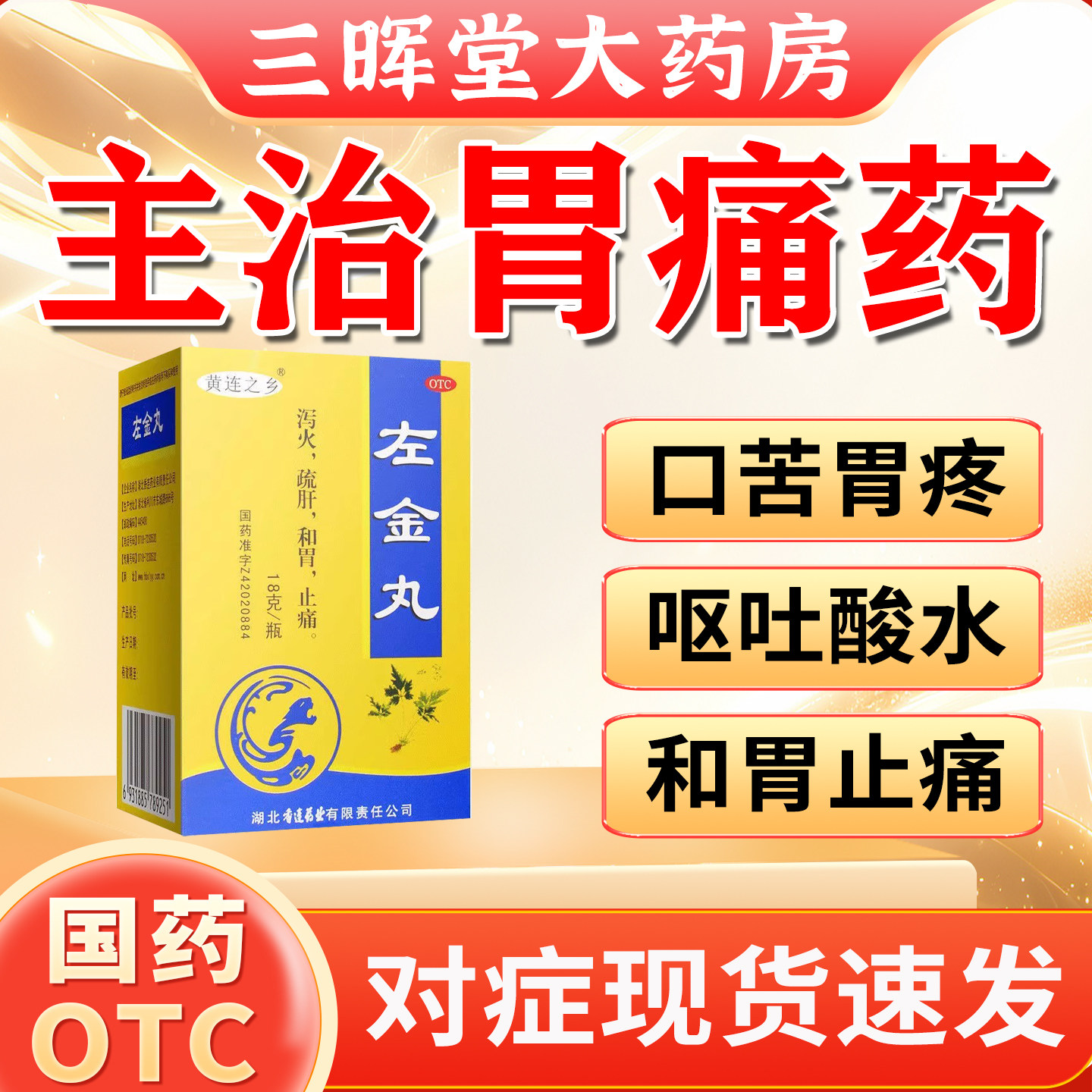 中成药左金丸正品治疗胃病胃疼的药胃胀气不消化腹胀嗳气打嗝胃痛