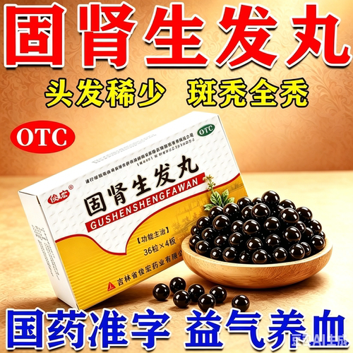 固肾养气养血生发丸治脱发严重掉发头发稀少肝肾虚