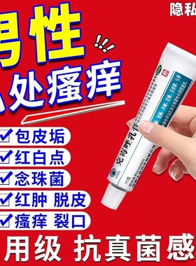 龟头炎真菌感染专用药包皮炎男性私处止痒杀菌外用克霉唑乳膏正品