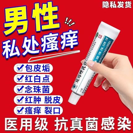 龟头炎真菌感染专用药包皮炎男性私处止痒杀菌外用克霉唑乳膏正品