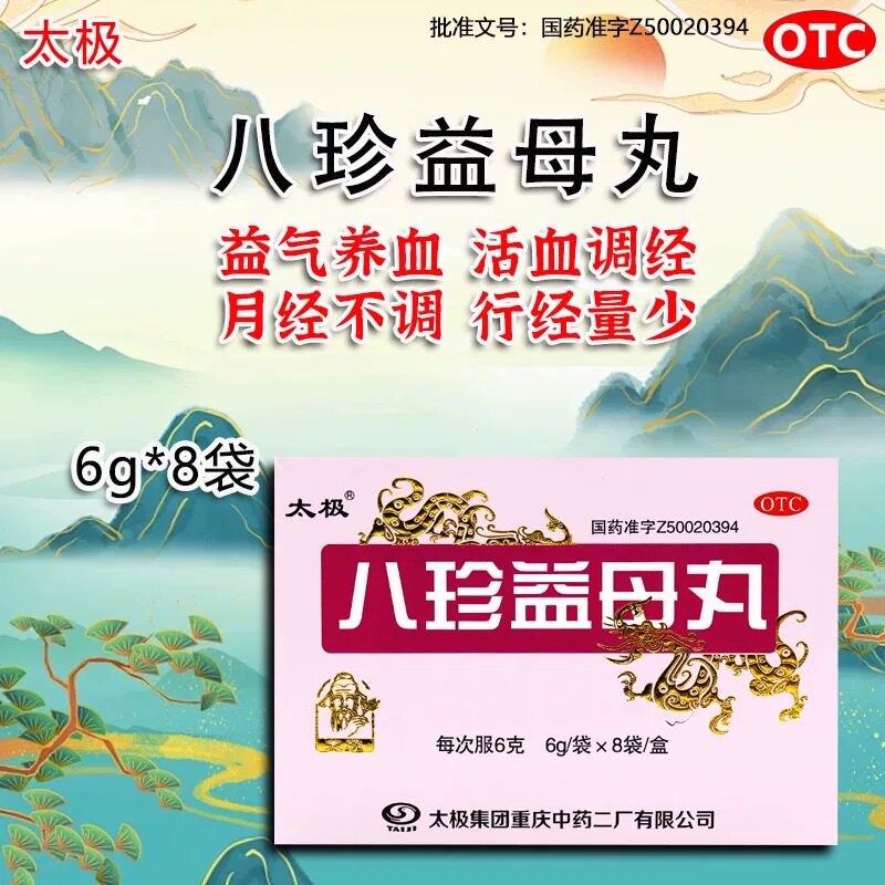 太极八珍益母丸6g*8袋益气养血活血调经月经不调行经量少OTC