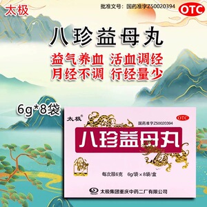 太极八珍益母丸6g*8袋益气养血活血调经月经不调行经量少OTC