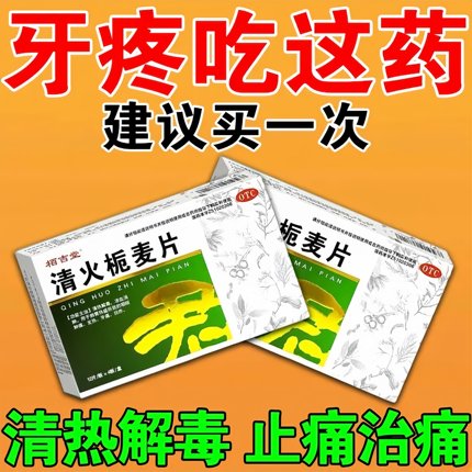 牙龈肿痛消炎牙痛药牙周炎牙神经疼牙龈脓包缓解牙疼药清火栀麦片