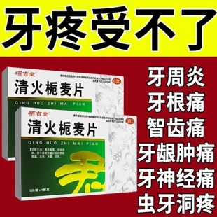 牙龈肿痛消炎牙痛药牙周炎牙神经疼牙龈脓包缓解牙疼药清火栀麦片