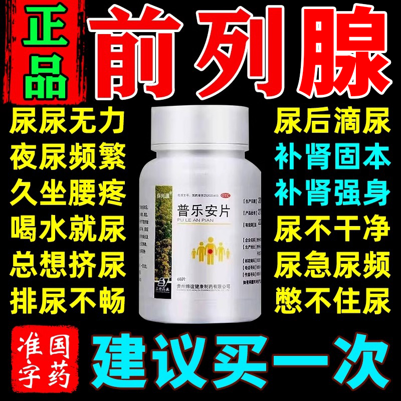 普乐安片前列腺炎康复正品吃什么药治尿频尿不尽尿无力男性专用