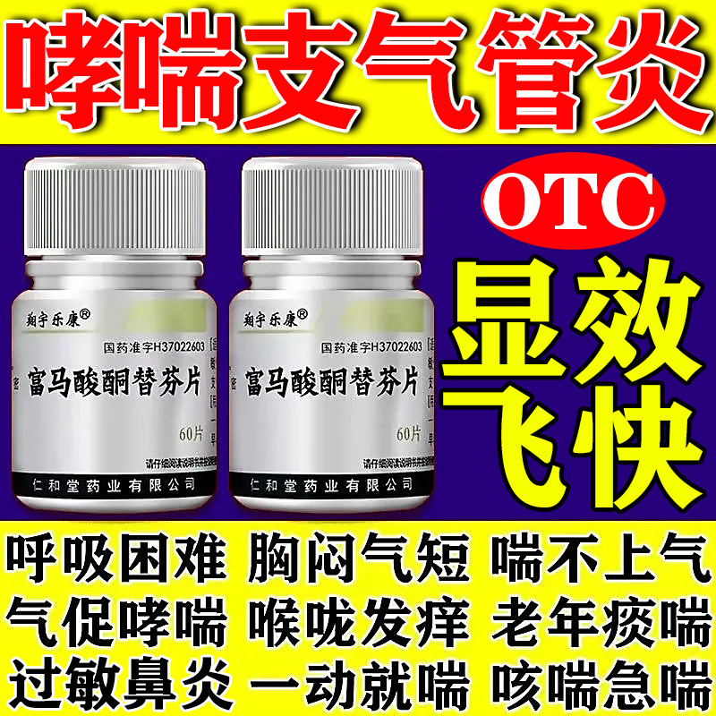 支气管哮喘专用药呼吸困难上不来气咳嗽慢性支气管炎富马酸酮替芬