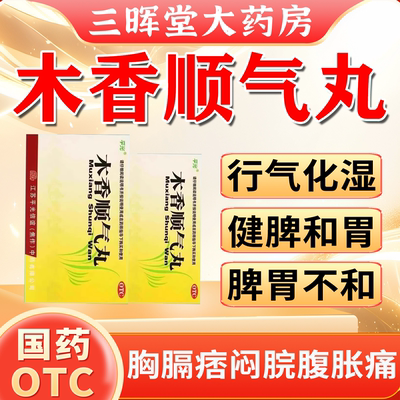 平光木香顺气丸中成药健脾化湿调理胸闷腹胀痛呕吐脾胃不和