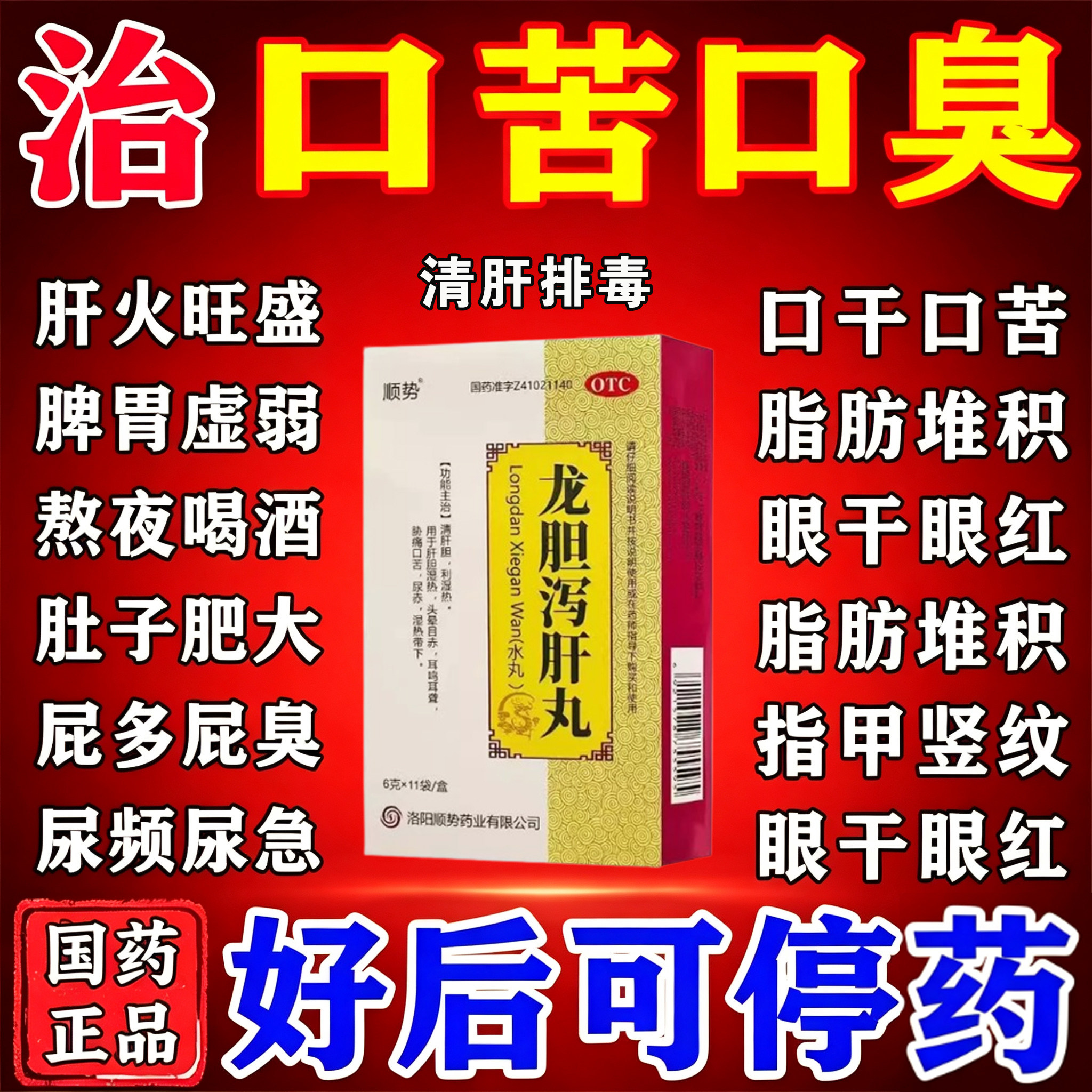 龙胆泻肝丸正品专营店口苦口臭口干降肝火清肝胆利湿热专用药