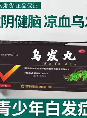 乌发丸0滋阴健脑 凉血乌发 用于青少年白发症