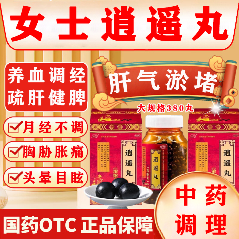 逍遥丸女性正品疏肝健脾乳腺结节加北京同仁堂六味地黄丸滋阴补肾