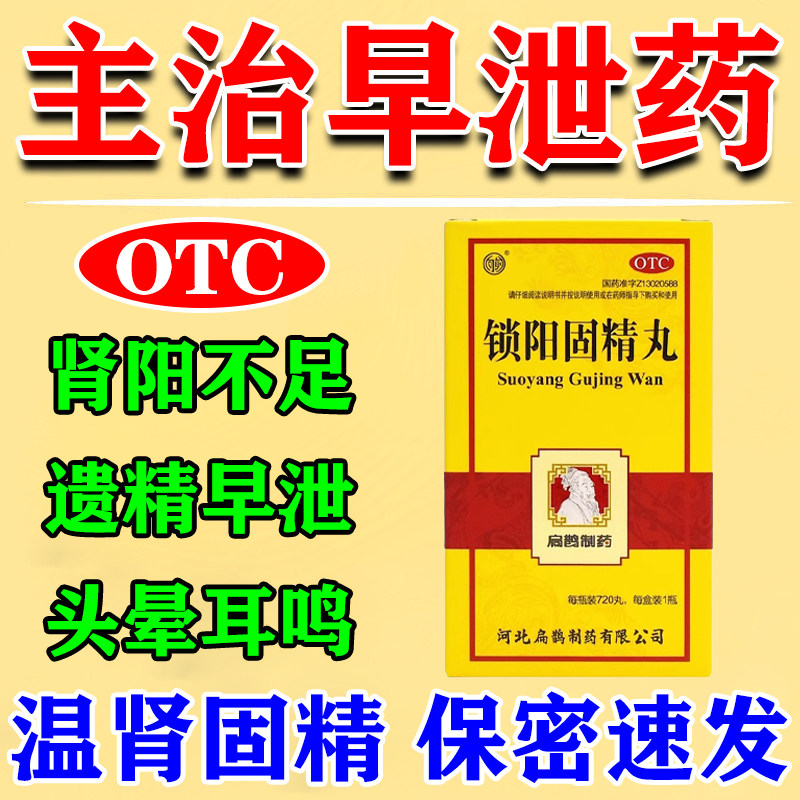 锁阳固精丸早泄治疗男用持久中药阳痿早泄延时药治时间短秒射的药