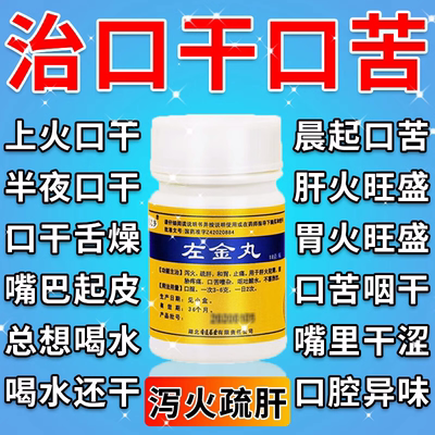 口干口苦吃什么药左金丸口干口苦口臭调理肠胃去肝火胃火旺除口臭