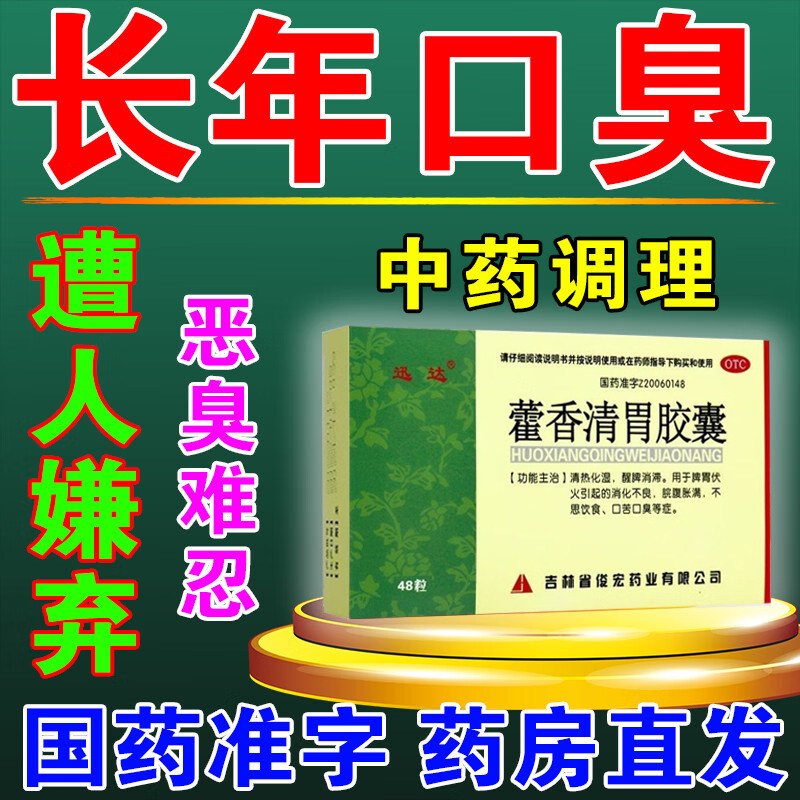 【德济】藿香清胃胶囊0.32g*48粒/盒