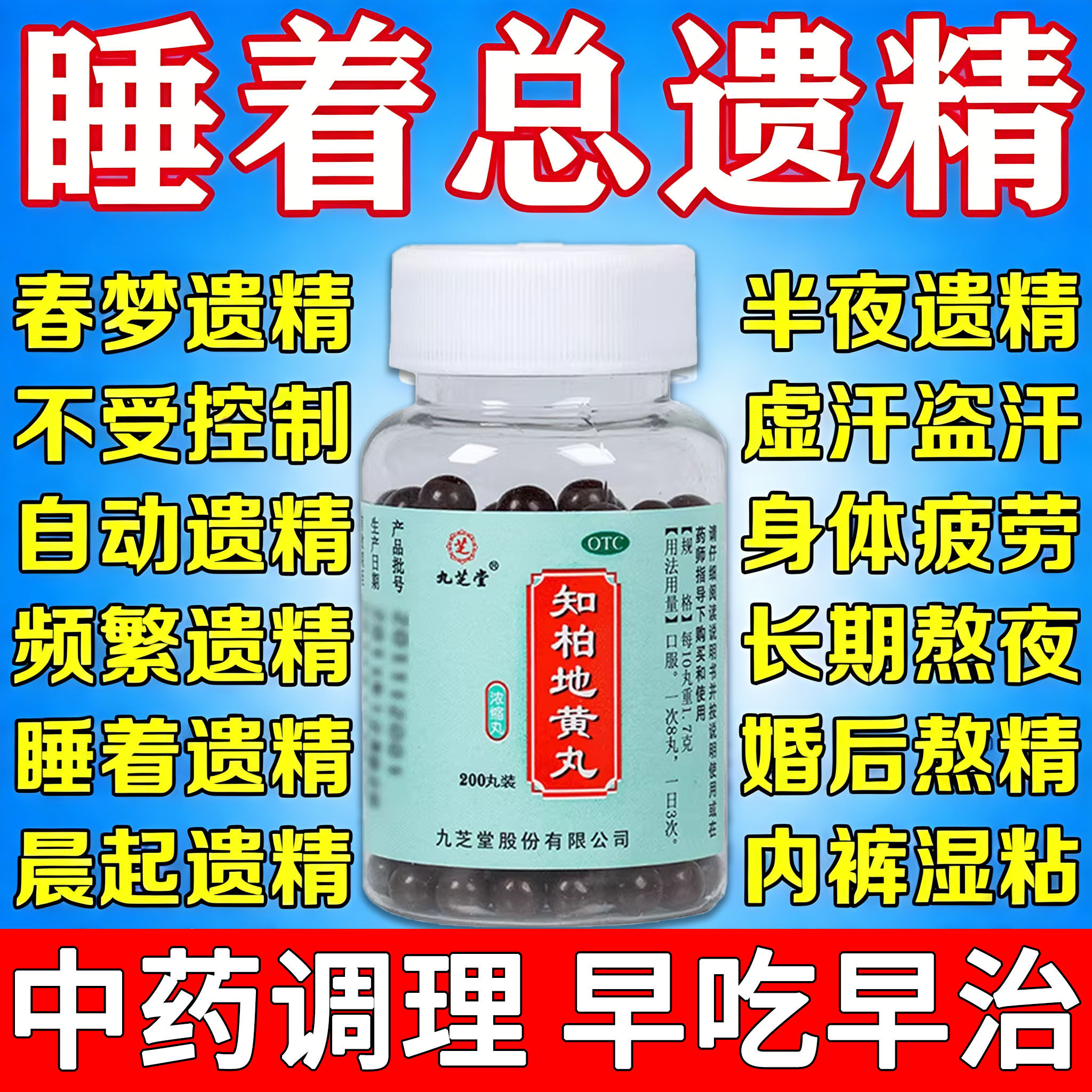 知柏地黄丸中成药遗精早泄用手过度治疗男用梦遗盗汗虚汗吃什么药
