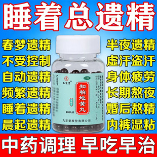 知柏地黄丸中成药遗精早泄用手过度治疗男用梦遗盗汗虚汗吃什么药