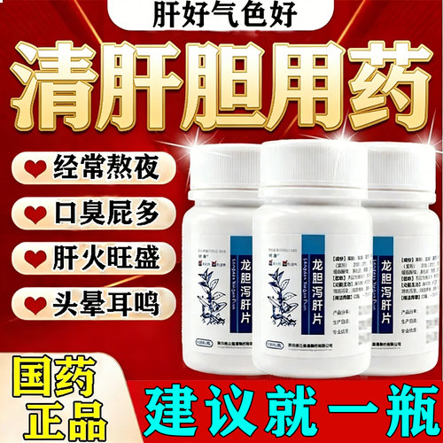 【愉泰】龙胆泻肝片100片*1瓶/盒