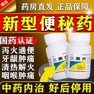 国药准字三黄片100装官方旗舰店正品润肠通便清热上火排毒促代谢