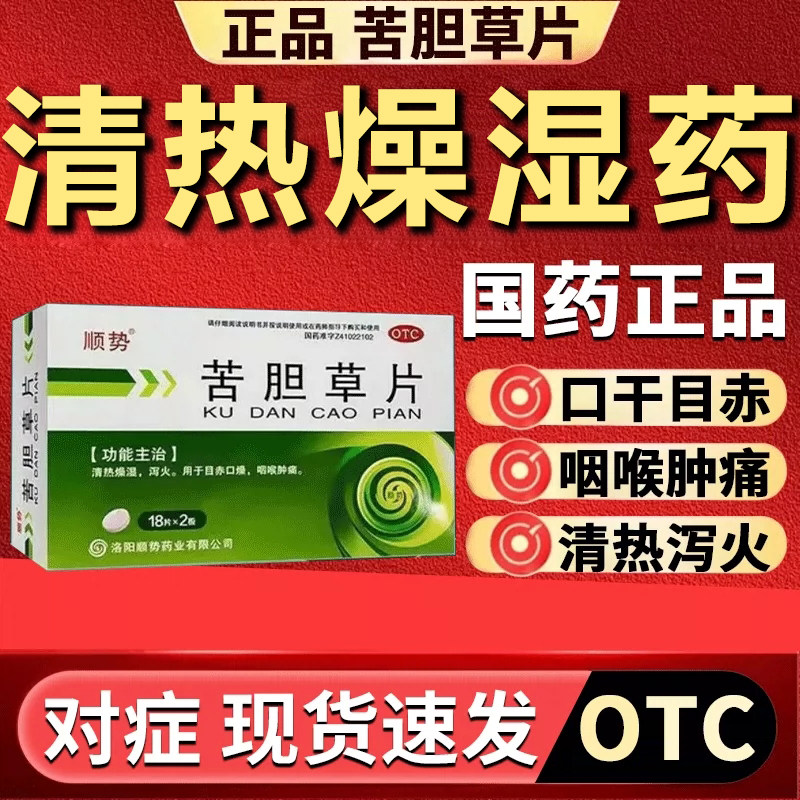 【顺势】苦胆草片0.26*36片/盒