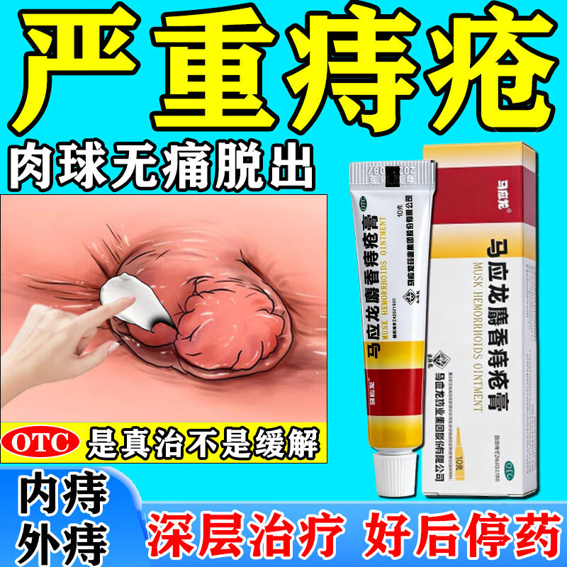 【马应龙】马应龙麝香痔疮膏10g*1支/盒