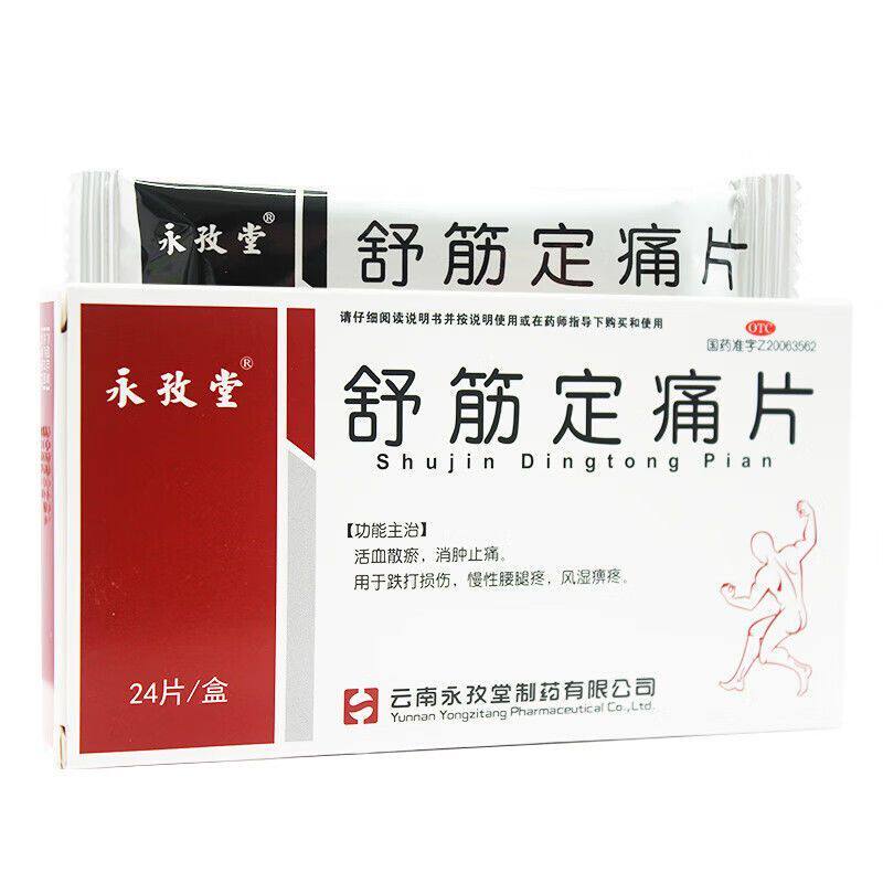 【永孜堂】舒筋定痛片0.3g*24片/盒
