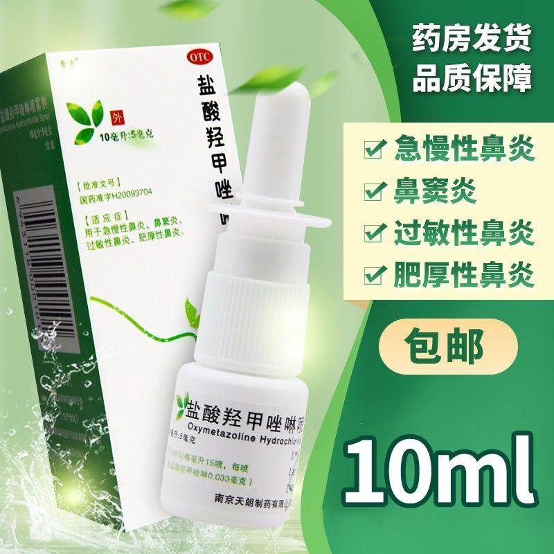 【鱼】盐酸羟甲唑啉喷雾剂0.05%*10ml*1瓶/盒
