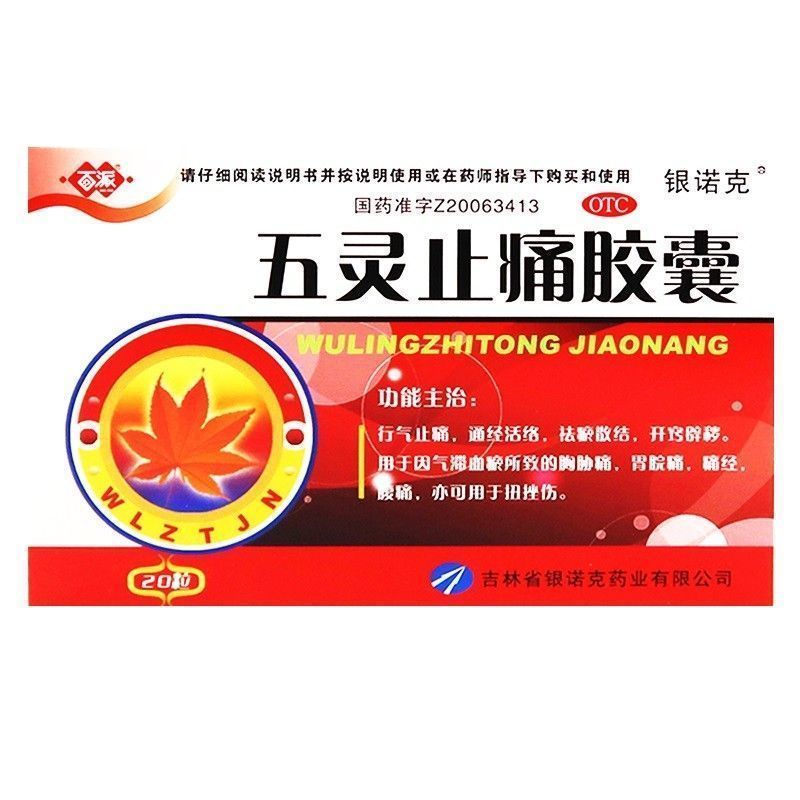 【英平】五灵止痛胶囊0.3g*20粒/盒