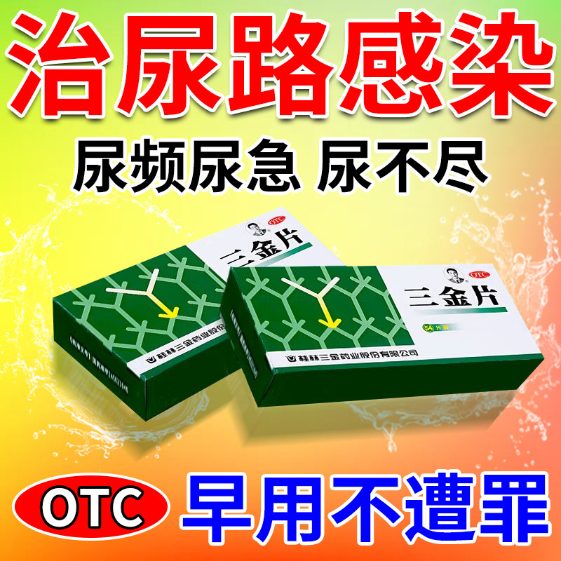 三金片正品尿路感染的药尿痛尿黄小便刺痛尿道口疼尿频尿急尿不尽
