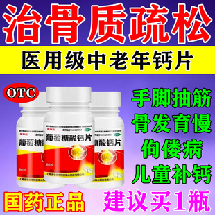 骨质疏松专用药增加骨密度钙片中老年人腿抽筋腰腿疼葡萄糖酸钙片