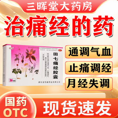 田七痛经胶囊通调气血止痛调经月经失调药36粒