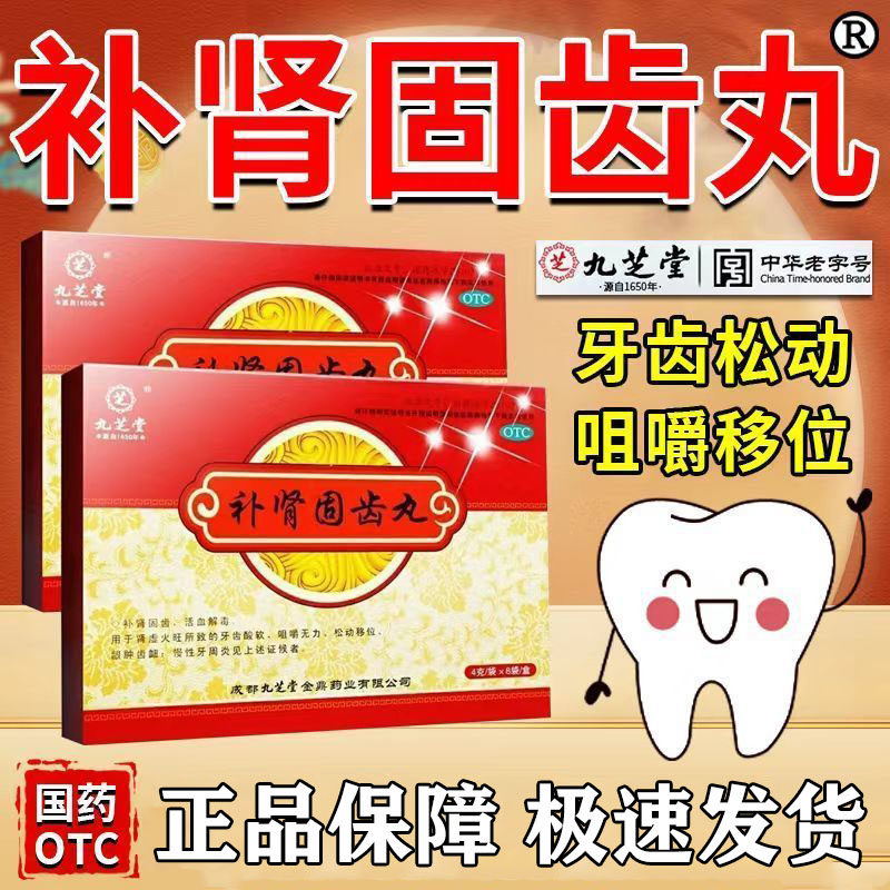 【九芝堂】补肾固齿丸4g*8袋/盒