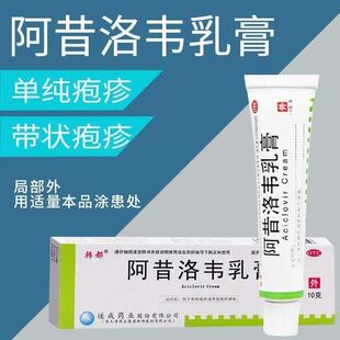 治生殖器疱疹药男女下体私处特瘙痒带状疱疹外用药效阿昔洛韦乳膏