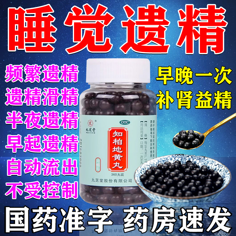 【九芝堂】知柏地黄丸0.17g*200丸/盒