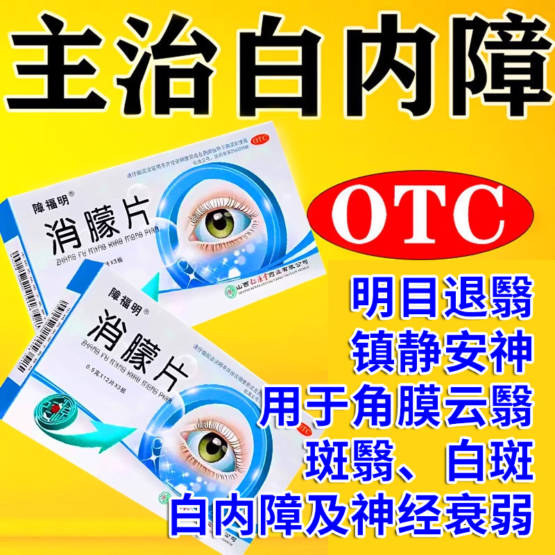 【障福明】消朦片0.5g*36片/盒