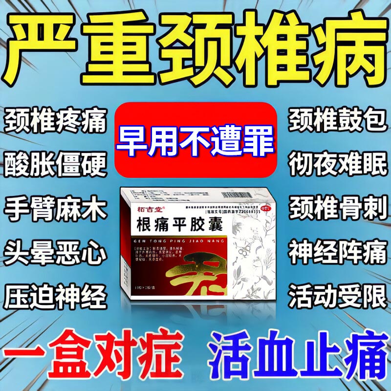 颈椎病专用药用于风寒所致颈椎病根痛平胶囊