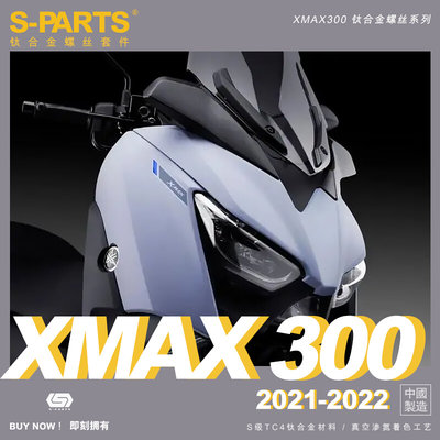 。SPARTS 钛合金 紫色 YAMAHA 雅马哈 X-MAX 300 2021-2022全车螺