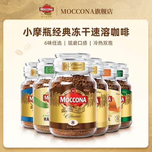 摩可纳moccona咖啡进口烘焙深度8号中度速溶咖啡美式黑咖啡拿铁