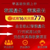 乾惠量化77元 试用16天股票全自动AI智能量化机器人软件策略系统