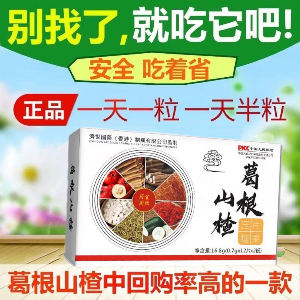 (葛根山楂)药食同源24片正品直发