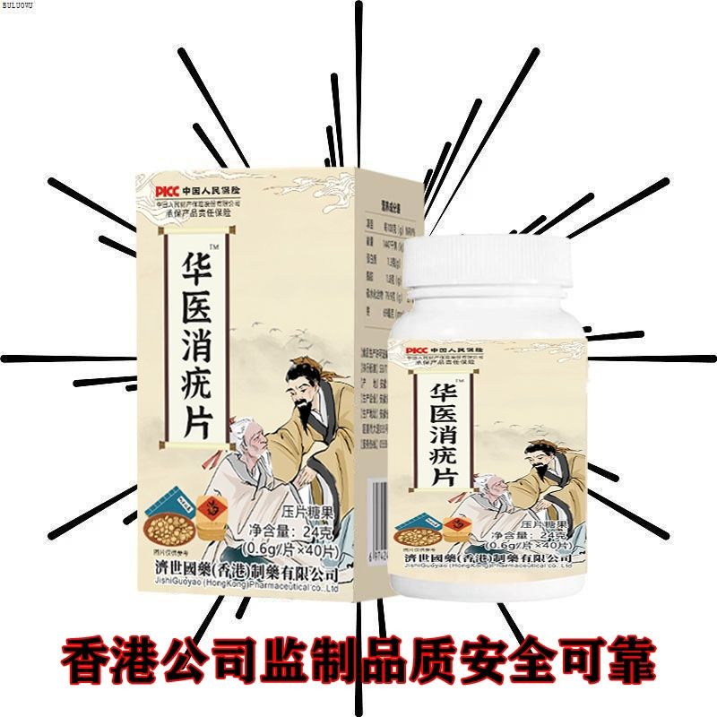 升级款【香港技术支持】华医消疣片 昆布榧子牛蒡根压片糖果40片