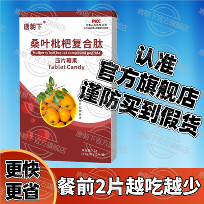 正品10盒桑叶枇杷复合肽压片糖果一周期逆糖方案非益生元a唐来邦