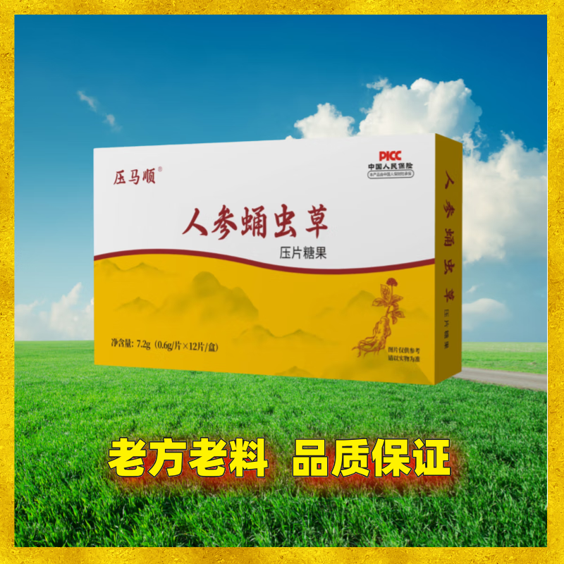 10盒人参蛹虫草压片糖果一周期非清亚通固体饮料蛹虫草人参葛根