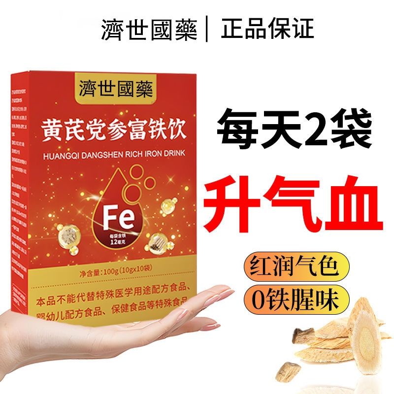 【新客立减】黄芪党参富铁饮固体饮料