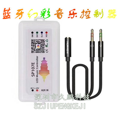 SP107E手机蓝牙幻彩控制器WS2812B幻彩音乐蓝牙控制器5v24v