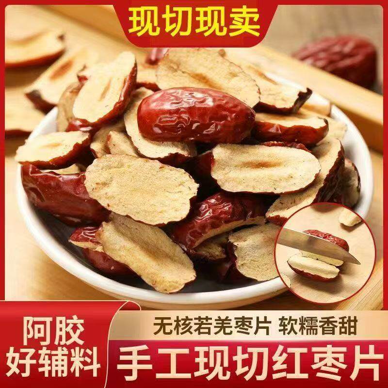 新疆若羌红枣片无核软枣干去核切片免洗果肉干阿胶糕辅料煮粥泡茶