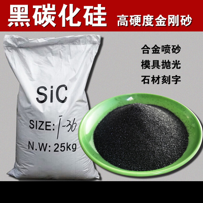黑碳化硅喷砂磨料金刚砂绿色碳化硅黑炭化硅料模具喷砂机专用磨料