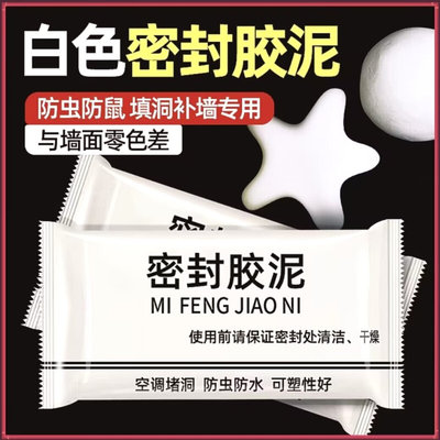 密封胶泥升级款家用白色堵洞口/空调孔/下水道/防虫填充安装简单